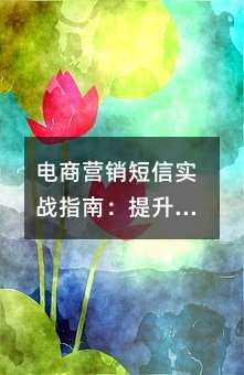 电商营销短信实战指南:提升转化率的三大关键要素