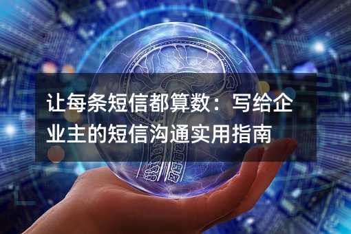 让每条短信都算数:写给企业主的短信沟通实用指南