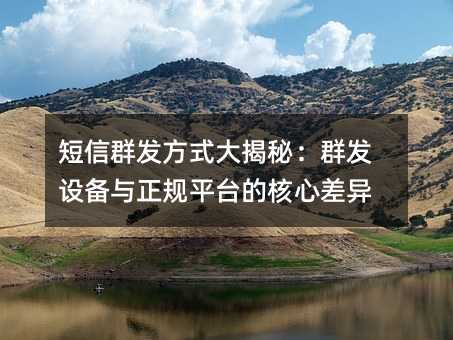 短信群发方式大揭秘:群发设备与正规平台的核心差异