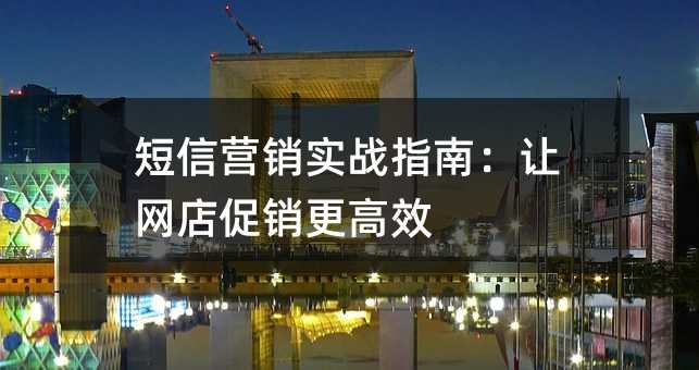 短信营销实战指南:让网店促销更高效