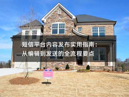 短信平台内容发布实用指南:从编辑到发送的全流程要点