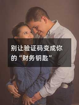 别让验证码变成你的“财务钥匙”