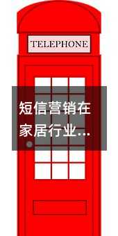 短信营销在家居行业的实战指南