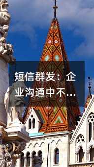短信群发:企业沟通中不能忽视的实用工具
