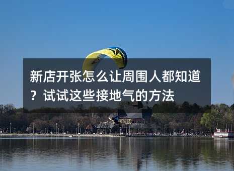 �µ꿪����ô����Χ�˶�֪����������Щ�ӵ����ķ���