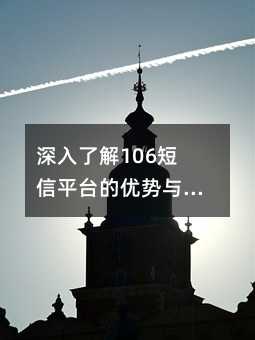 �����˽�106����ƽ̨��������ʵ��ָ��