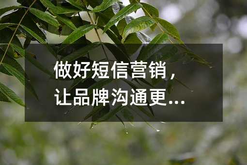 做好短信营销,让品牌沟通更有效