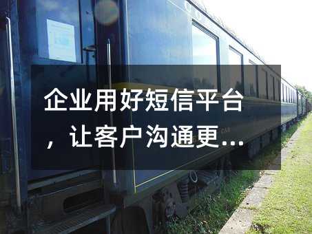 企业用好短信平台,让客户沟通更高效