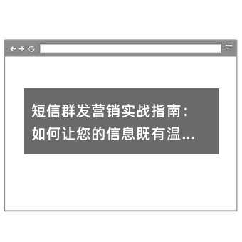 短信群发营销实战指南:如何让您的信息既有温度又有价值