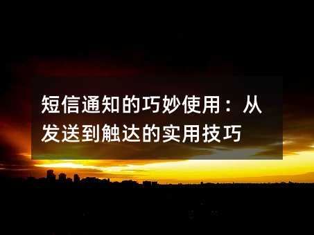 ����֪ͨ������ʹ�ã��ӷ��͵������ʵ�ü���