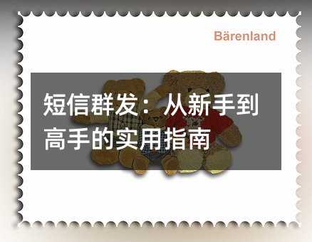 短信群发:从新手到高手的实用指南