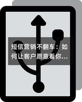 短信营销不翻车:如何让客户愿意看你的信息