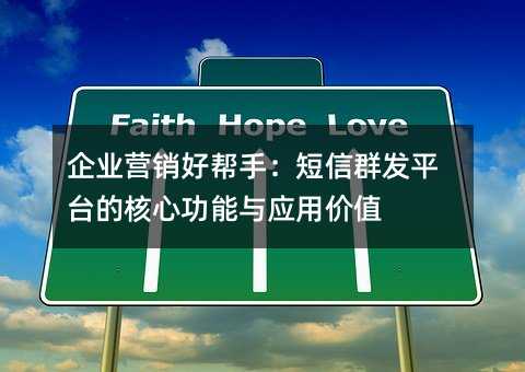 企业营销好帮手:短信群发平台的核心功能与应用价值