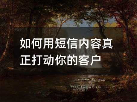 如何用短信内容真正打动你的客户