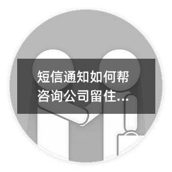 短信通知如何帮咨询公司留住客户