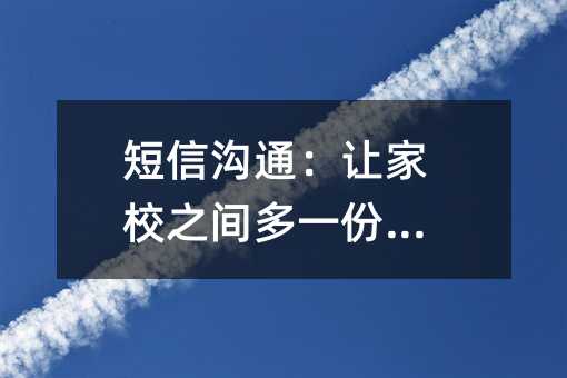 短信沟通:让家校之间多一份温度