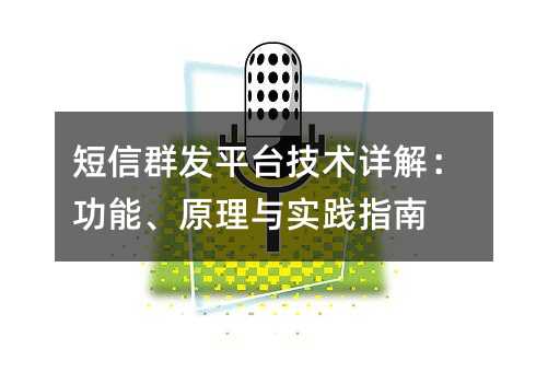 短信群发平台技术详解:功能、原理与实践指南