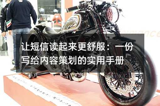 让短信读起来更舒服:一份写给内容策划的实用手册