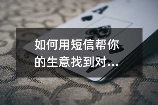 如何用短信帮你的生意找到对的人