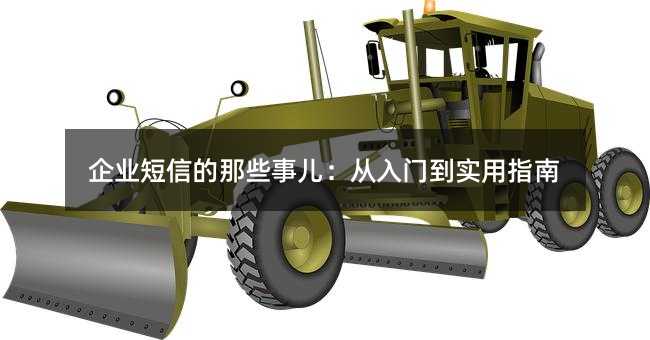 企业短信的那些事儿:从入门到实用指南