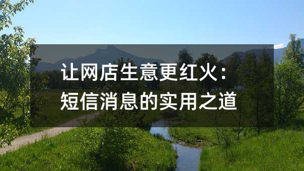 让网店生意更红火:短信消息的实用之道