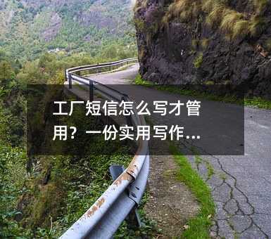 ¹¤³§¶ÌÐÅÔõôд²Å¹ÜÓã¿Ò»·ÝʵÓÃд×÷Ö¸ÄÏ