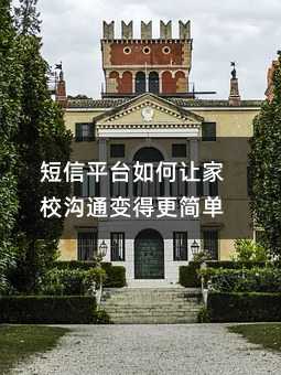 短信平台如何让家校沟通变得更简单