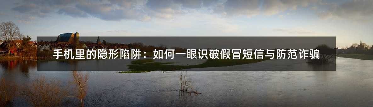 手机里的隐形陷阱:如何一眼识破假冒短信与防范诈骗