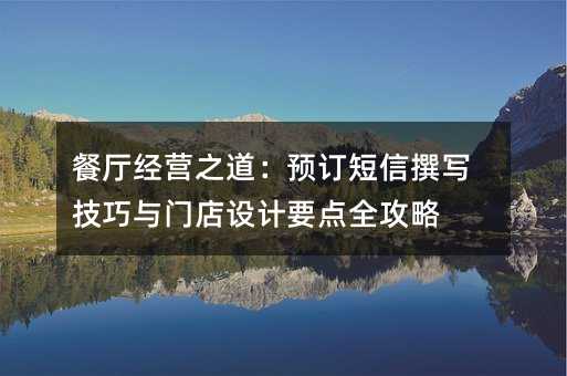 ²ÍÌü¾ÓªÖ®µÀ£ºÔ¤¶©¶ÌÐÅ׫д¼¼ÇÉÓëÃŵêÉè¼ÆÒªµãÈ«¹¥ÂÔ