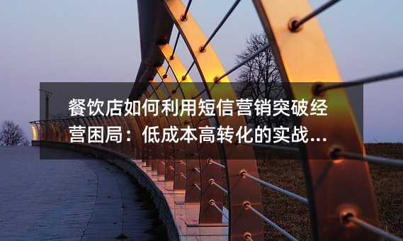 餐饮店如何利用短信营销突破经营困局:低成本高转化的实战指南