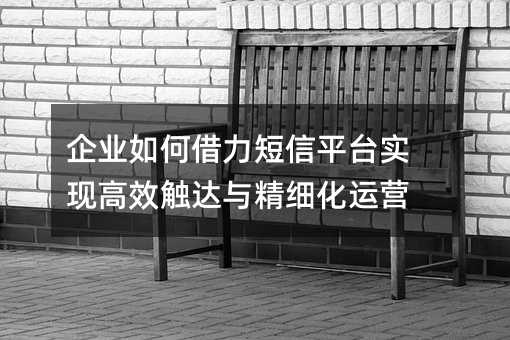 ��ҵ��ν�������ƽ̨ʵ�ָ�Ч�����뾫ϸ����Ӫ