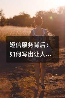 短信服务背后:如何写出让人愿意读完的通知和提醒