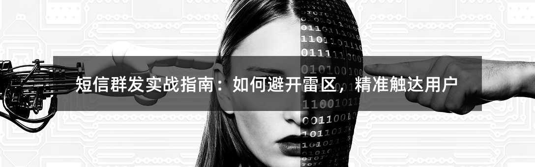 短信群发实战指南:如何避开雷区,精准触达用户