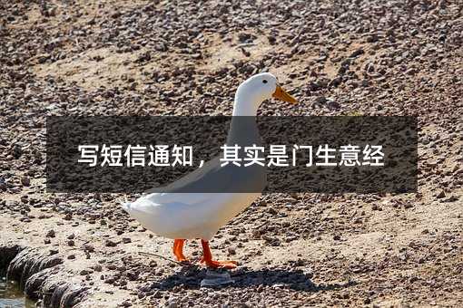 写短信通知,其实是门生意经