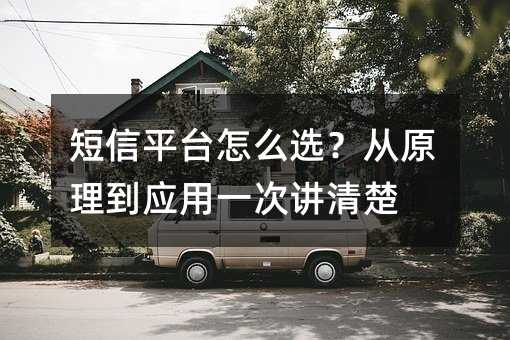 短信平台怎么选?从原理到应用一次讲清楚