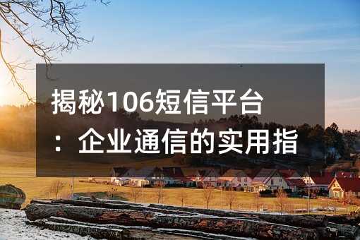 ����106����ƽ̨����ҵͨ�ŵ�ʵ��ָ��