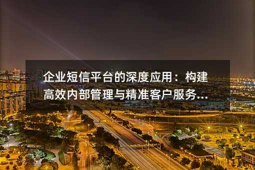 ��ҵ����ƽ̨�����Ӧ�ã�������Ч�ڲ������뾫׼�ͻ�������ϵ