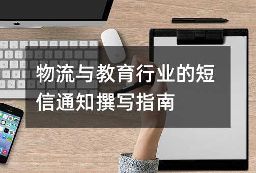 物流与教育行业的短信通知撰写指南