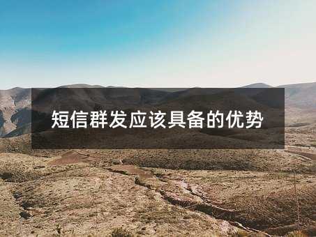 短信群发应该具备的优势