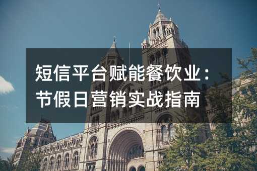 短信平台赋能餐饮业:节假日营销实战指南