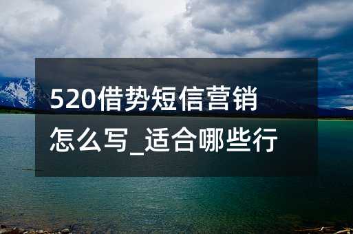 520借势短信营销怎么写_适合哪些行业?