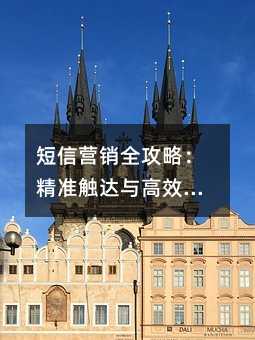 短信营销全攻略:精准触达与高效转化的实践智慧