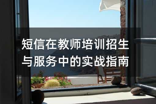 短信在教师培训招生与服务中的实战指南