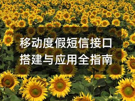 移动度假短信接口搭建与应用全指南