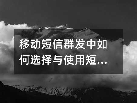 移动短信群发中如何选择与使用短链接