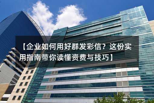 【企业如何用好群发彩信?这份实用指南带你读懂资费与技巧】