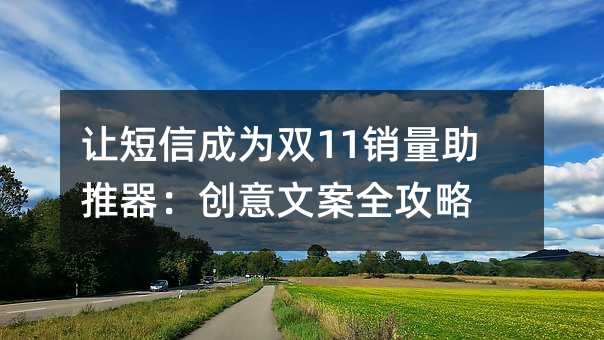 让短信成为双11销量助推器:创意文案全攻略