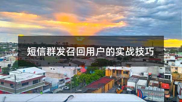 短信群发召回用户的实战技巧