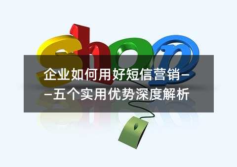 企业如何用好短信营销——五个实用优势深度解析