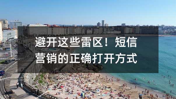 避开这些雷区!短信营销的正确打开方式